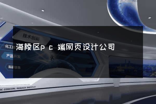 海陵区pc端网页设计公司