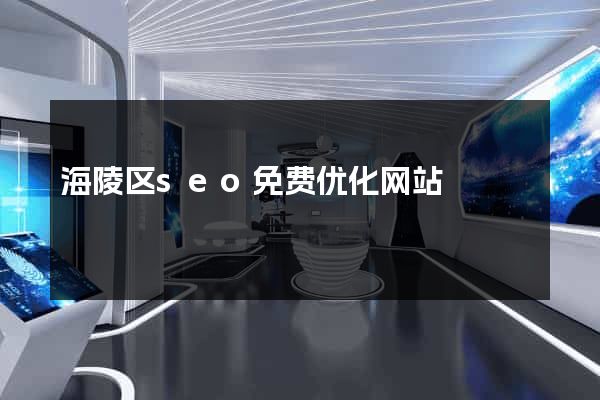 海陵区seo免费优化网站