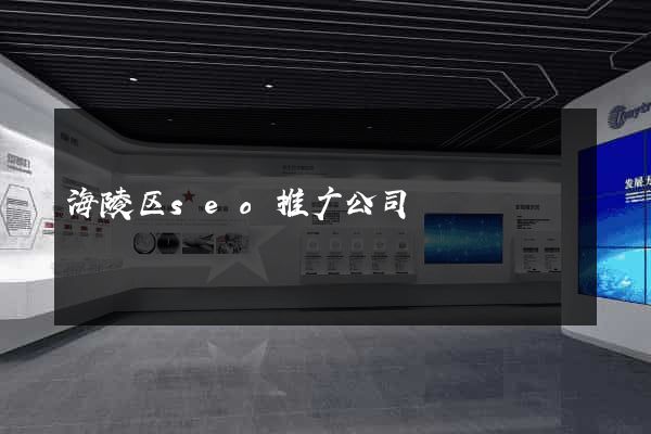 海陵区seo推广公司