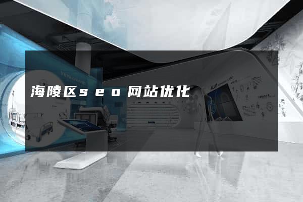 海陵区seo网站优化
