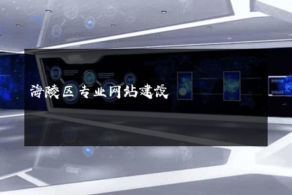 海陵区专业网站建设