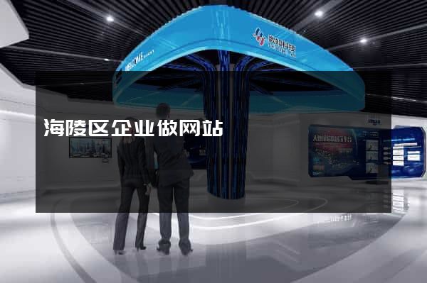 海陵区企业做网站