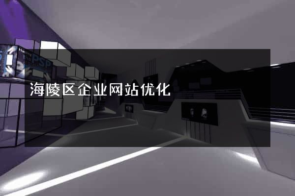 海陵区企业网站优化