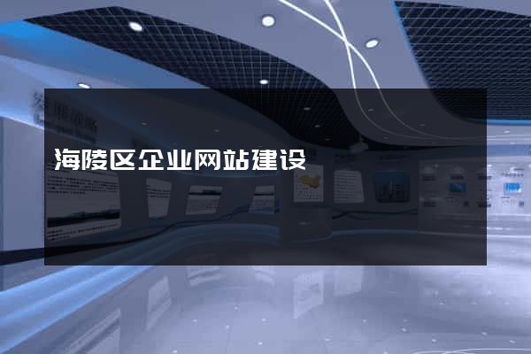 海陵区企业网站建设