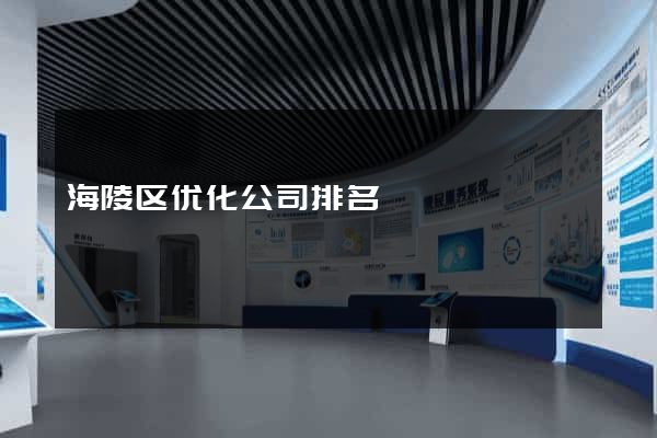 海陵区优化公司排名