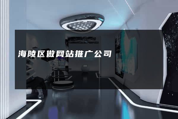 海陵区做网站推广公司