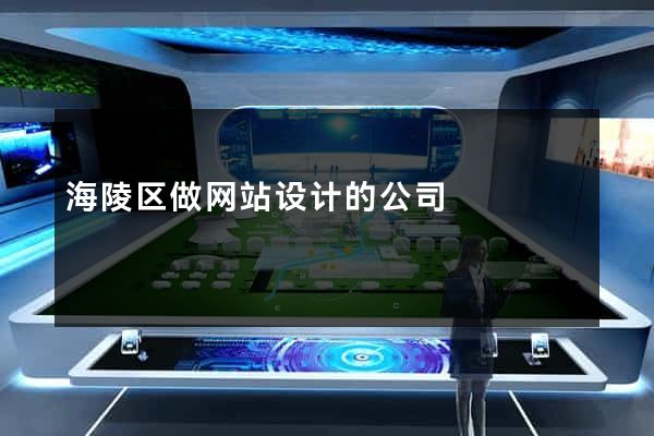 海陵区做网站设计的公司