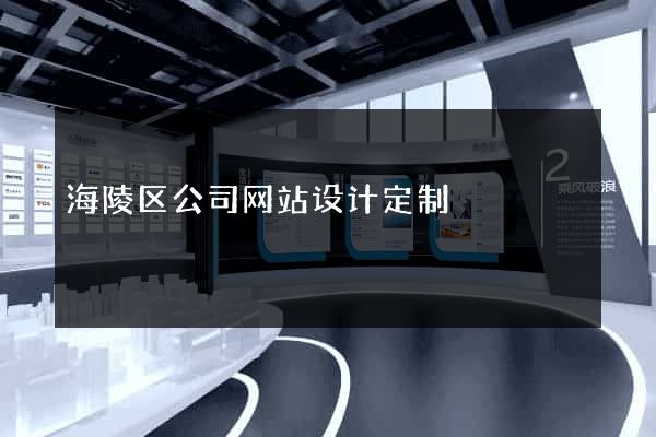 海陵区公司网站设计定制