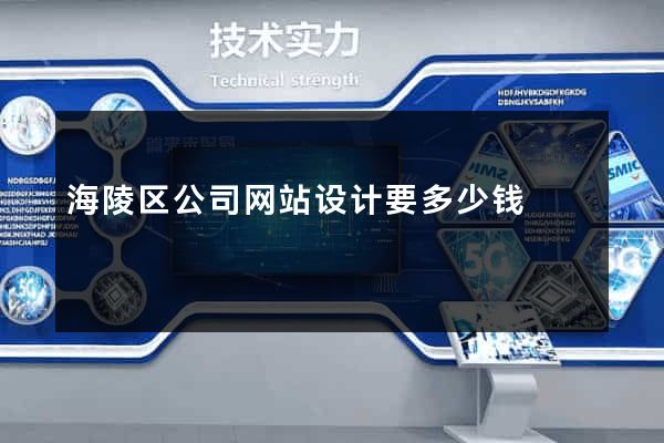 海陵区公司网站设计要多少钱