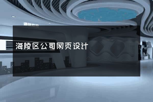 海陵区公司网页设计