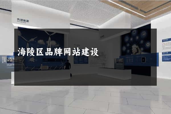 海陵区品牌网站建设