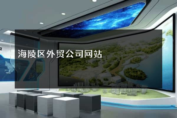 海陵区外贸公司网站