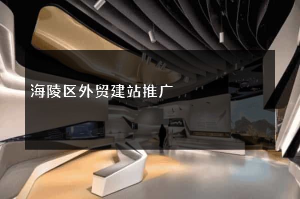 海陵区外贸建站推广
