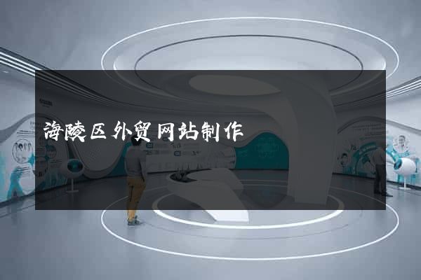 海陵区外贸网站制作