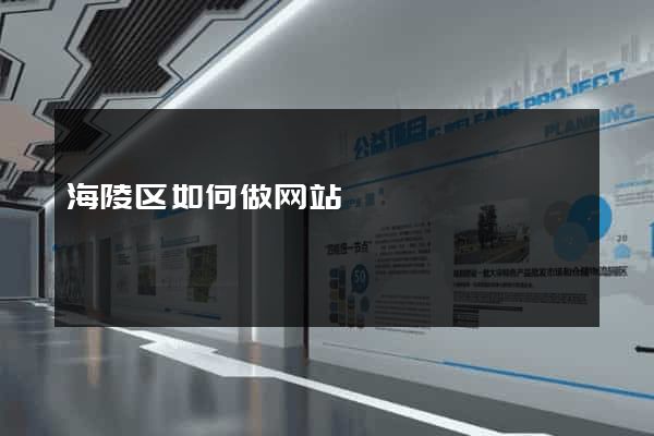 海陵区如何做网站