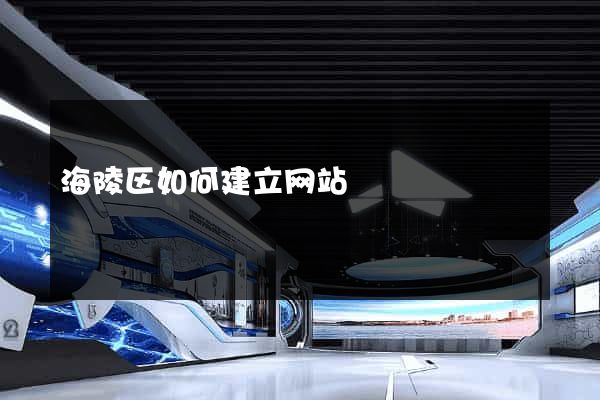 海陵区如何建立网站