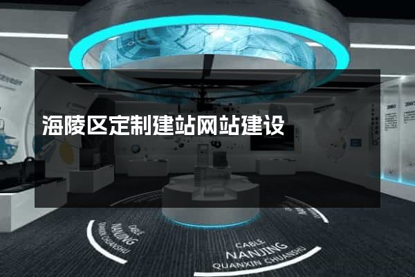 海陵区定制建站网站建设
