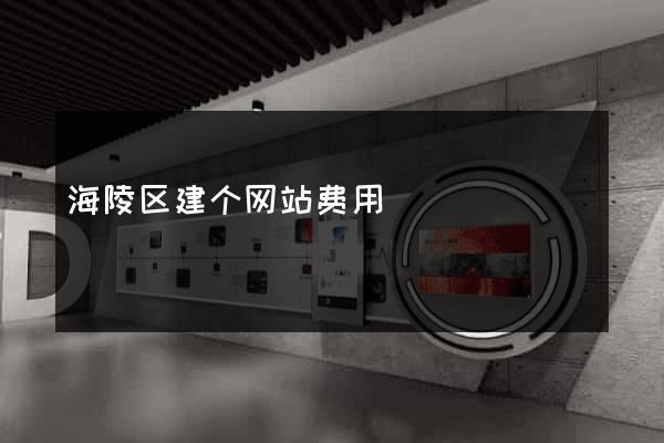 海陵区建个网站费用