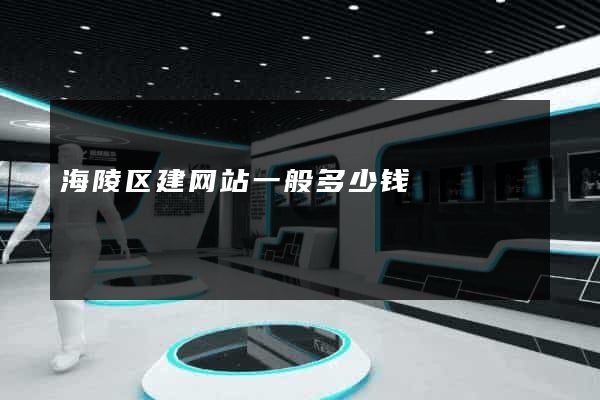 海陵区建网站一般多少钱