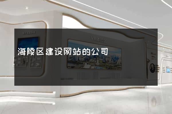 海陵区建设网站的公司