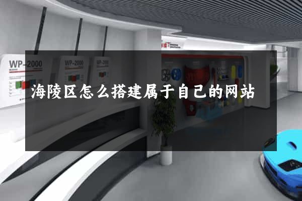 海陵区怎么搭建属于自己的网站