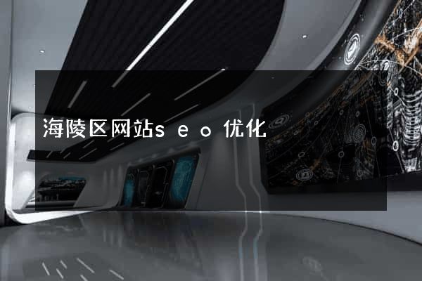 海陵区网站seo优化
