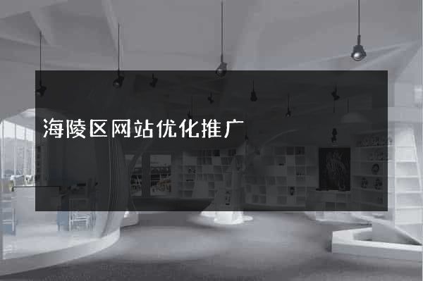海陵区网站优化推广