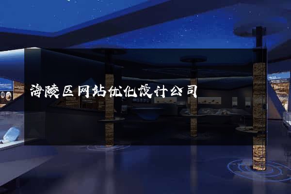 海陵区网站优化设计公司