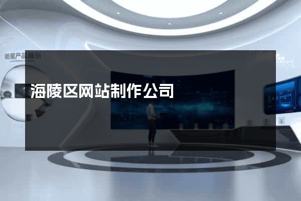 海陵区网站制作公司