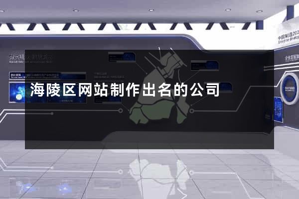 海陵区网站制作出名的公司