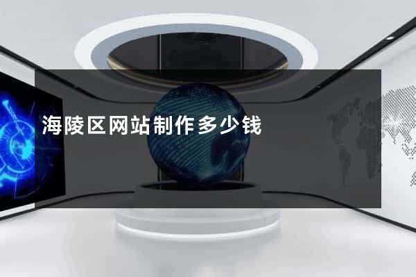 海陵区网站制作多少钱
