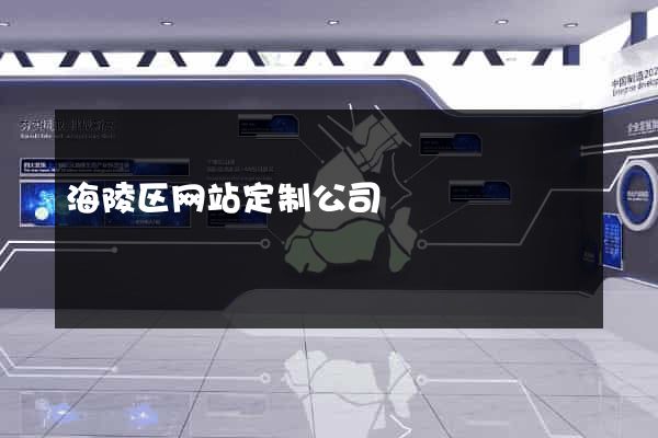 海陵区网站定制公司