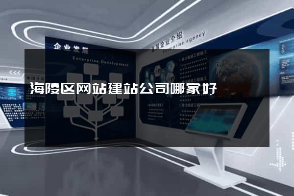 海陵区网站建站公司哪家好