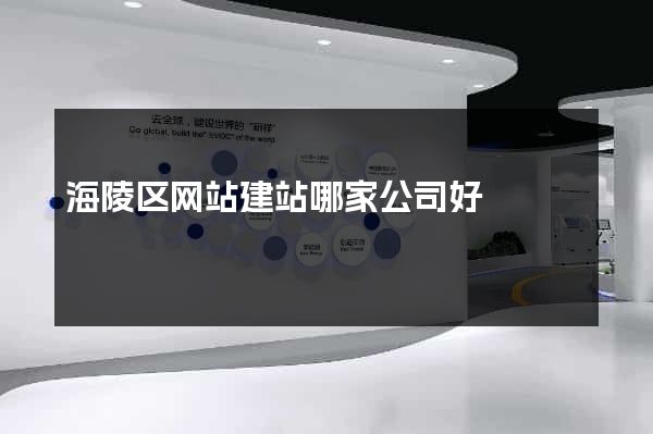 海陵区网站建站哪家公司好