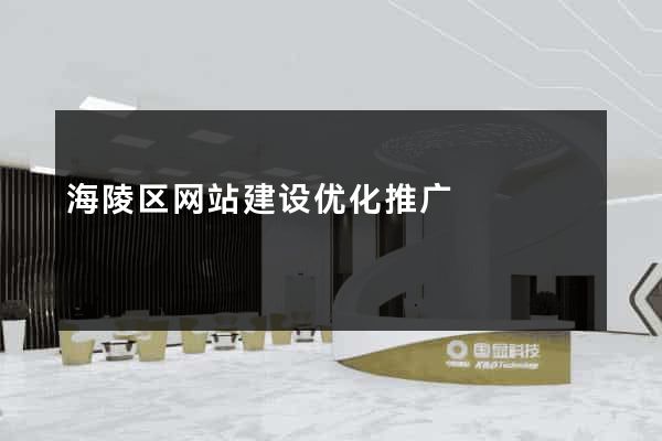 海陵区网站建设优化推广