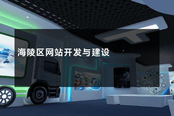 海陵区网站开发与建设