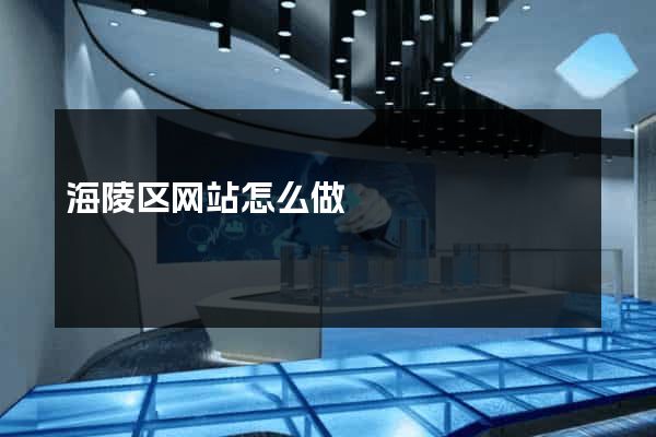 海陵区网站怎么做