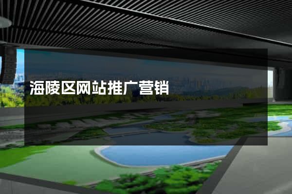 海陵区网站推广营销