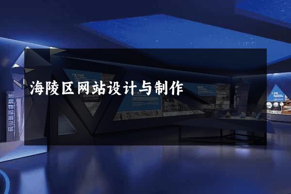 海陵区网站设计与制作