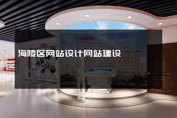 海陵区网站设计网站建设