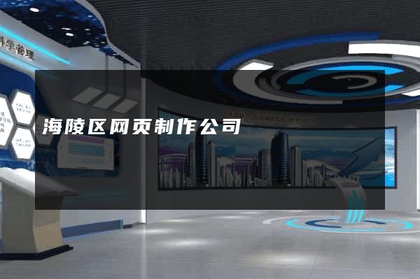 海陵区网页制作公司