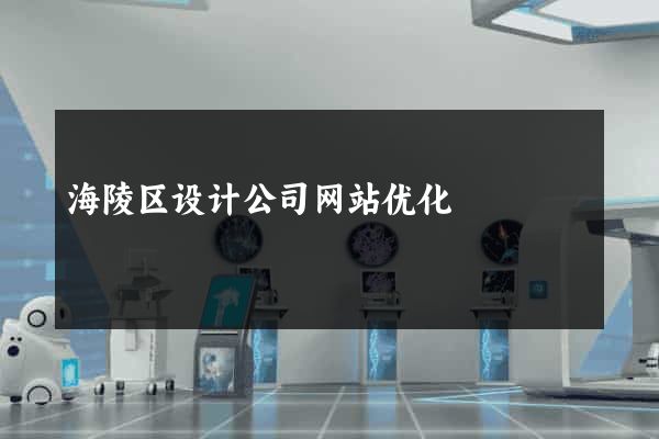 海陵区设计公司网站优化