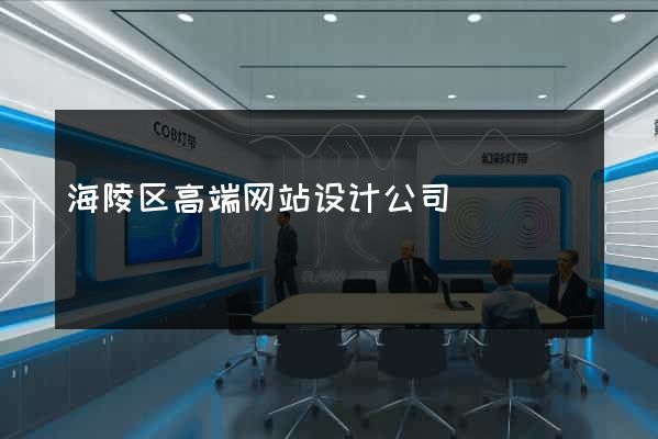 海陵区高端网站设计公司