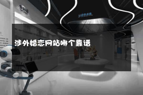 涉外婚恋网站哪个靠谱
