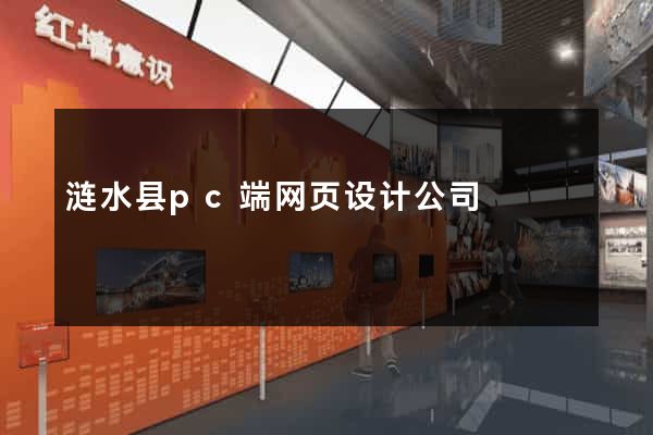涟水县pc端网页设计公司
