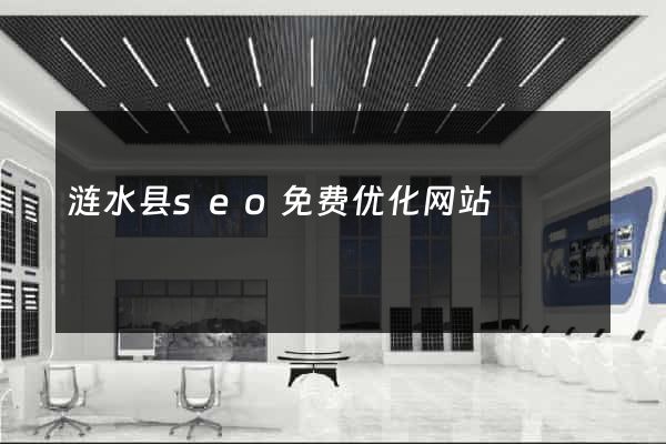 涟水县seo免费优化网站