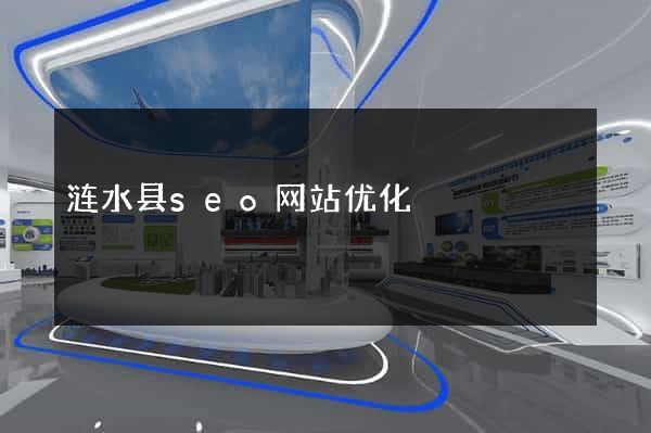 涟水县seo网站优化