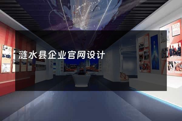 涟水县企业官网设计