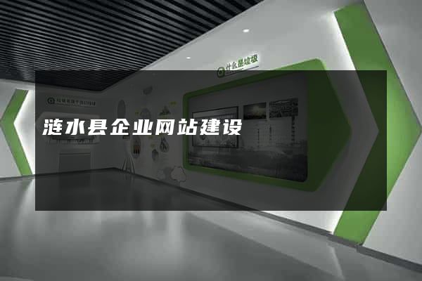 涟水县企业网站建设