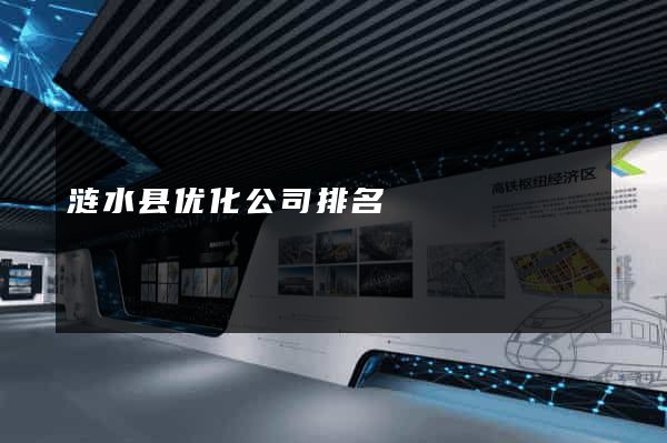 涟水县优化公司排名